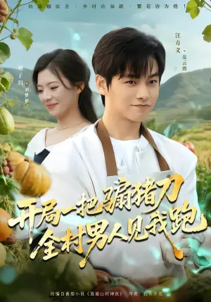 开局一把骟猪刀,全村男人见我跑海报