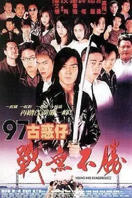 97古惑仔战无不胜(国语)海报