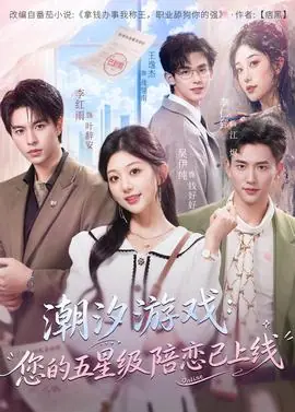 潮汐游戏:您的五星级陪恋已上线海报