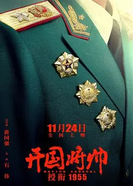 开国将帅授衔海报
