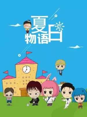 夏日物语海报