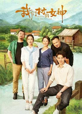 我们村的女当家海报