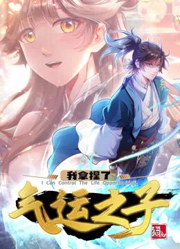 我拿捏了气运之子&middot;动态漫海报