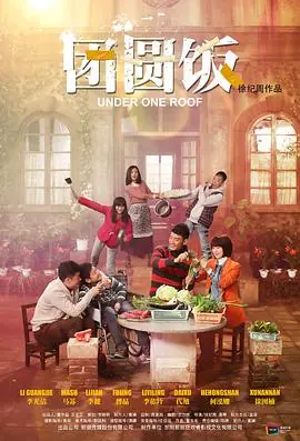 团圆饭海报