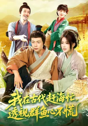 我在古代赶海忙,透视群鱼心不慌海报