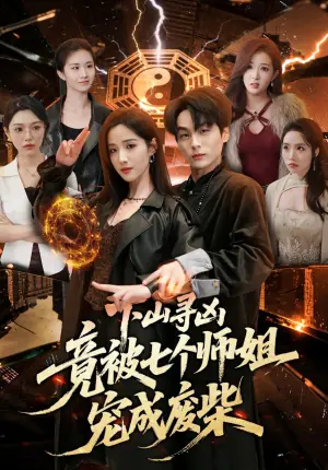 下山寻凶,竟被七个师姐宠成废柴海报