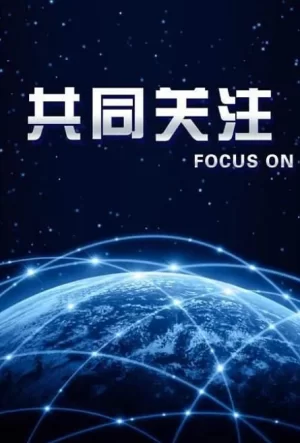 共同关注2024海报