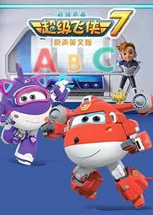 超级飞侠第七季(英语)海报