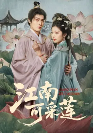 江南可采莲海报