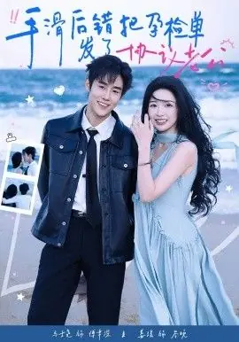 手滑后错把孕检单发了协议老公海报