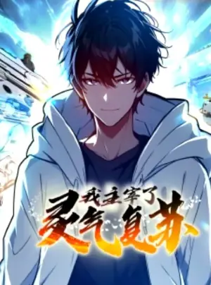 我主宰了灵气复苏动态漫画海报