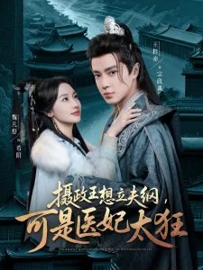 摄政王想立夫纲,可是医妃太狂海报