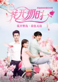 花开那时海报