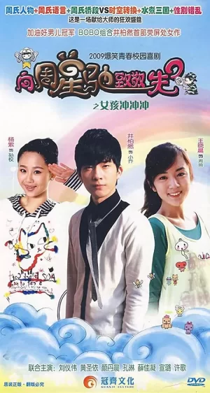 女孩冲冲冲海报