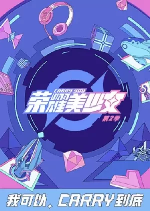 荣耀美少女第二季海报