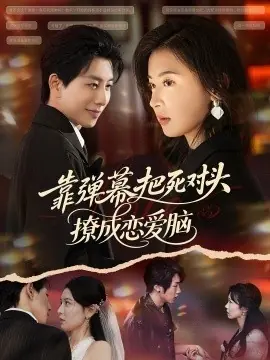 靠弹幕把死对头撩成恋爱脑海报