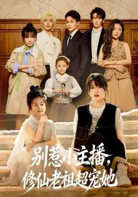 别惹小主播,修仙老祖超宠她海报