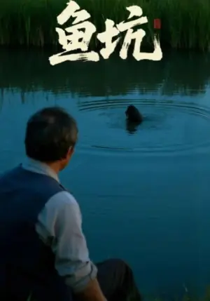 鱼坑海报