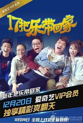 17把乐带回家海报