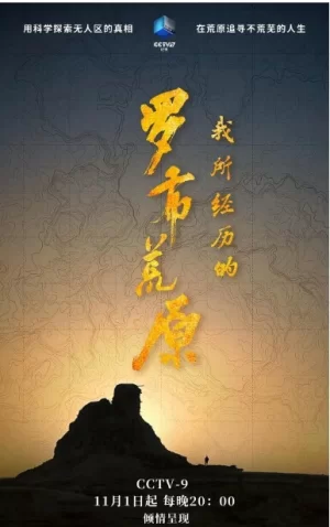 我所经历的罗布荒原海报