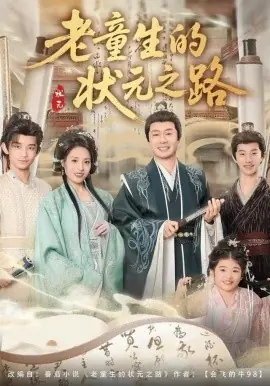 老童生的状元之路海报