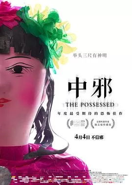 中邪[电影解说]海报
