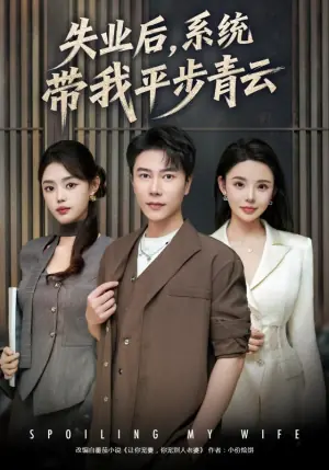 失业后,系统带我平步青云海报