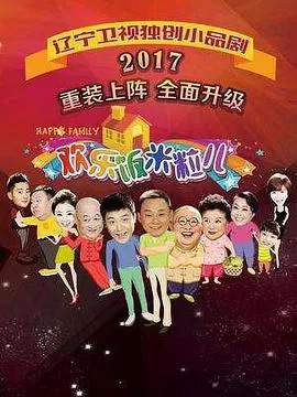 欢乐饭米粒儿第三季海报