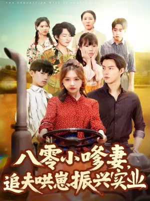 八零小嗲妻,追夫哄崽振兴实业海报