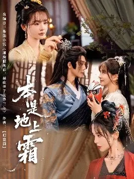 本是地上霜海报