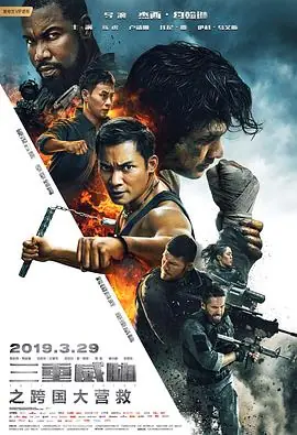 三重威胁之跨国大营救TripleThreat海报