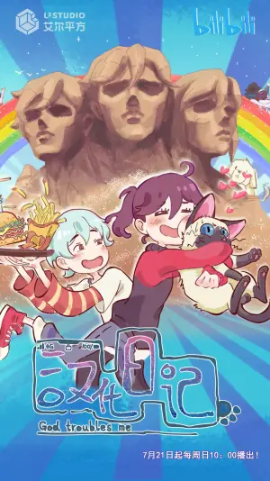 汉化日记第一季海报