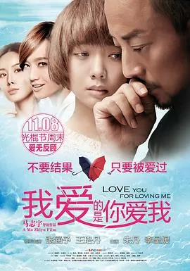 我爱的是你爱我[电影解说]海报