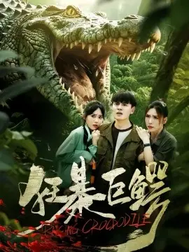 狂暴巨鳄海报