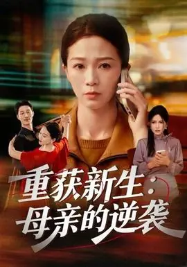重获新生:母亲的逆袭海报