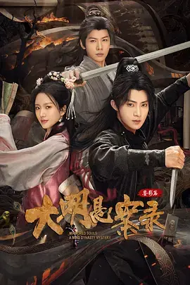 大明悬案录之鉴影篇海报