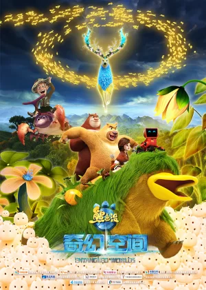 精彩片段4:光头强机器人协力寻宝地图收入囊中海报