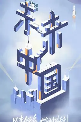 未来中国2海报