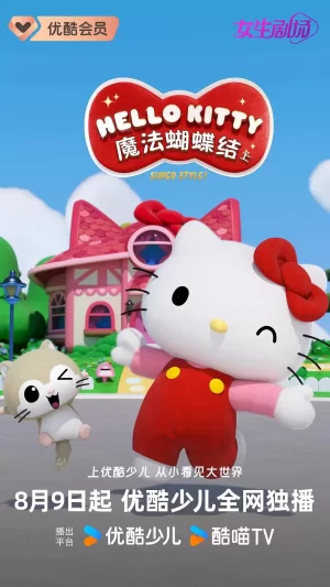 HelloKitty苹果森林第一季海报