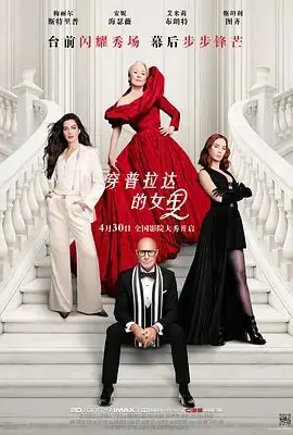 穿普拉达的女王2(国语)海报