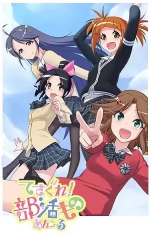 摸索吧!部活剧再来一个海报