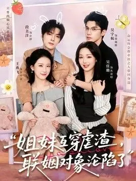姐妹互穿虐渣,联姻对象沦陷了海报