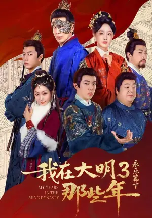 我在大明那些年3:永乐篇下海报