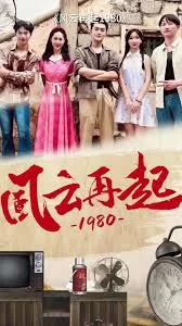 风云再起1980海报