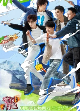 食万八千里第二季海报