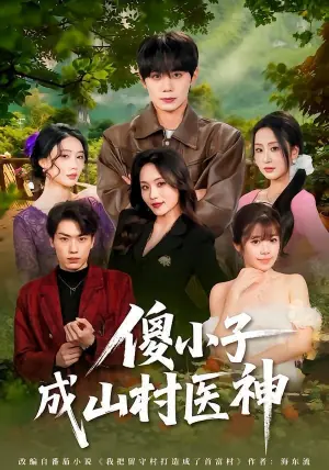 傻小子成山村医神海报