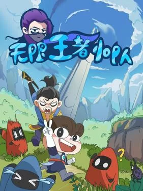 无限王者小队海报