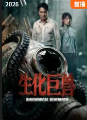 生化巨兽海报