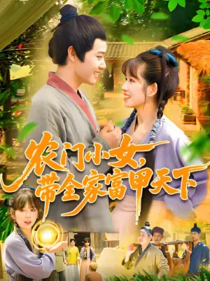农门小女,带全家富甲天下海报
