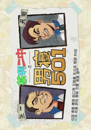 茶啊二中男寝501海报